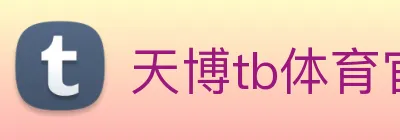 天博tb体育官网 logo